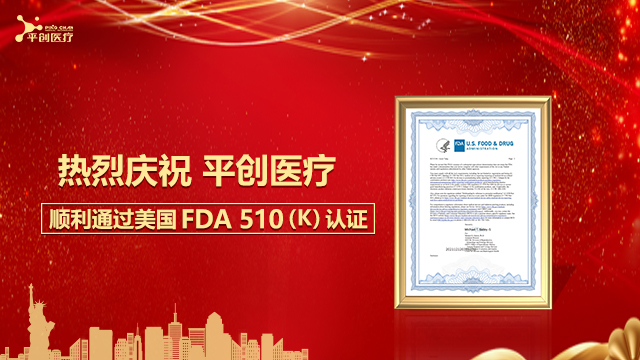 热烈庆祝平创医疗顺利通过美国FDA 510(K)认证！